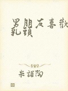 男朋友喜欢舔我乳头