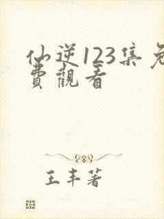 仙逆123集免费观看