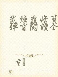 武炼巅峰莫默无弹窗阅读全文