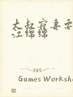 大叔宠妻要趁早江绵绵