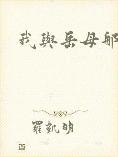 我与岳母那些年