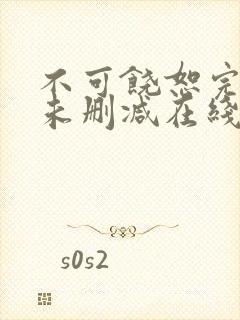 不可饶恕完整版未删减在线免费观看