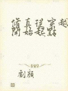 修真从穿越三年开始起点