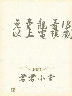 免费观看18岁以上电视剧大全