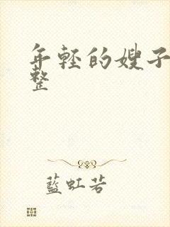 年轻的嫂子4完整