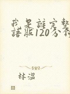 我是谁完整版国语版120分钟免费观看