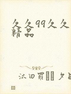 久久99久久久精品封面