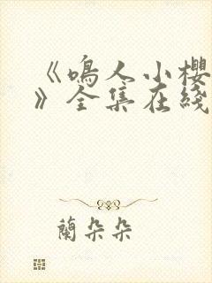 《鸣人小樱之夜》全集在线观看免费动漫