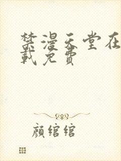 禁漫天堂在线下载免费