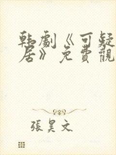 韩剧《可疑的同居》免费观看全集