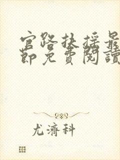 官路扶摇最新章节免费阅读全文封面