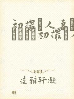 初撮り人妻ドキュメント初撮り人妻封面