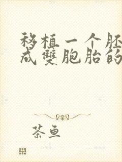 移植一个胚胎变成双胞胎的概率