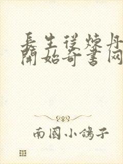 长生从炼丹宗师开始奇书网封面