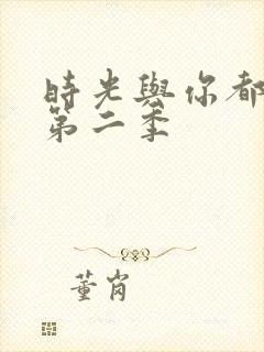 时光与你都很甜第二季