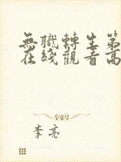 无职转生第二季在线观看高清完整