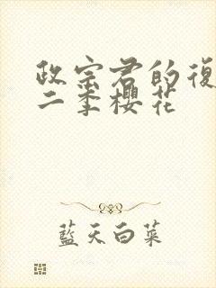 政宗君的复仇第二季樱花封面