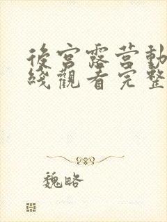 后宫露营动漫在线观看完整版