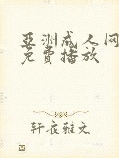 亚洲成人网在线免费播放