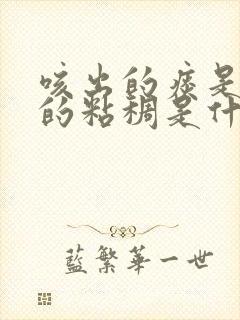 咳出的痰是黄绿的粘稠是什么原因封面