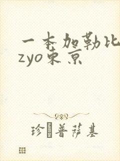 一本加勒比hezyo东京