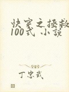 快穿之拯救反派100式 小说封面