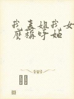 我表姐我女儿怎么称呼她