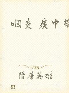 咽炎 痰中带血封面