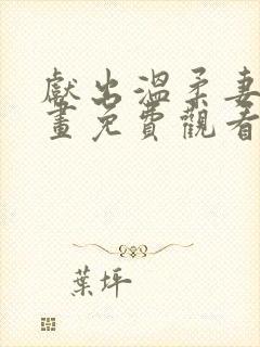 献出温柔妻子漫画免费观看下拉式