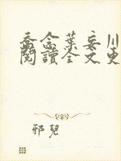 乔念叶妄川免费阅读全文更新