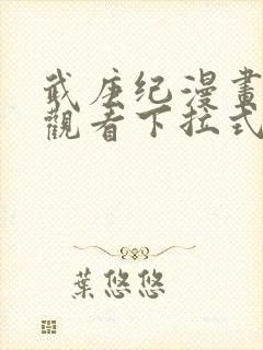 武庚纪漫画免费观看下拉式9漫画