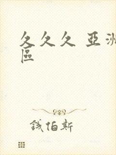 久久久 亚洲一区