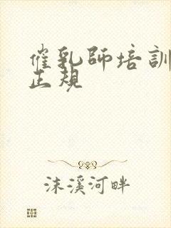 催乳师培训那家正规