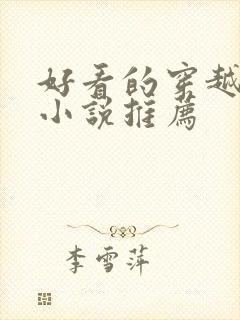 好看的穿越古言小说推荐