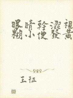 眼睛干涩视力模糊小便发黄