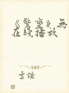 《惊变》无删减在线播放