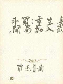 斗罗:重生秦明,开局加入武魂殿