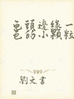 龟头边缘一圈白色的小颗粒