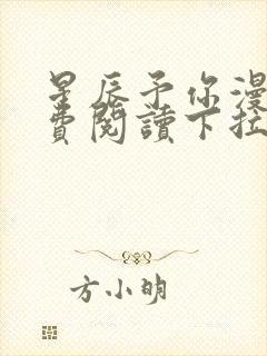 星辰予你漫画免费阅读下拉式六封面