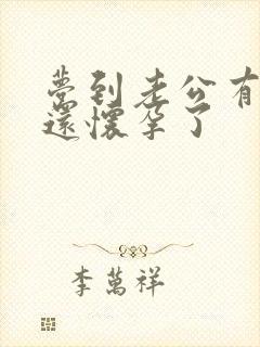 梦到老公有小三还怀孕了