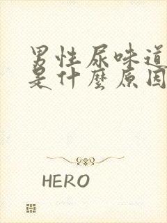 男性尿味道很重是什么原因