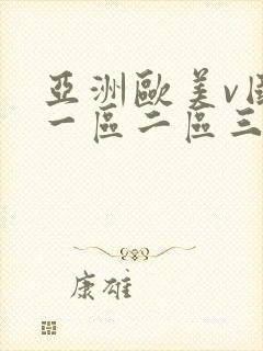 亚洲欧美v国产一区二区三区封面