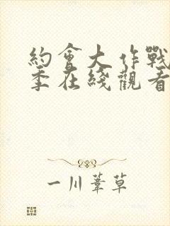 约会大作战第1季在线观看