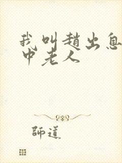 我叫赵出息 关中老人