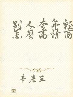 别人夸年轻漂亮怎么高情商回复封面