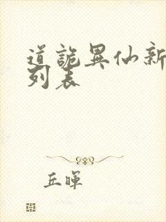 道诡异仙新章节列表