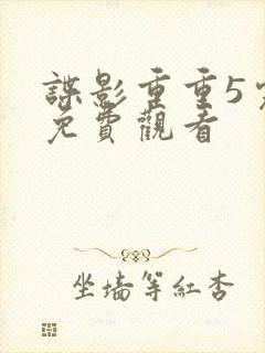 谍影重重5完整免费观看封面