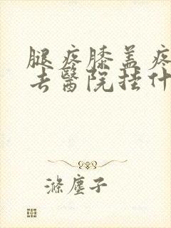 腿疼膝盖疼应该去医院挂什么科