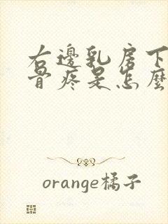 右边乳房下边肋骨疼是怎么回事