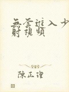 无套进入少妇内射视频